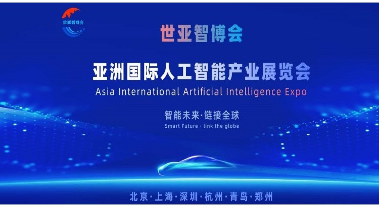 2026世亞智博會(huì)·北京國(guó)際人工智能展覽會(huì)